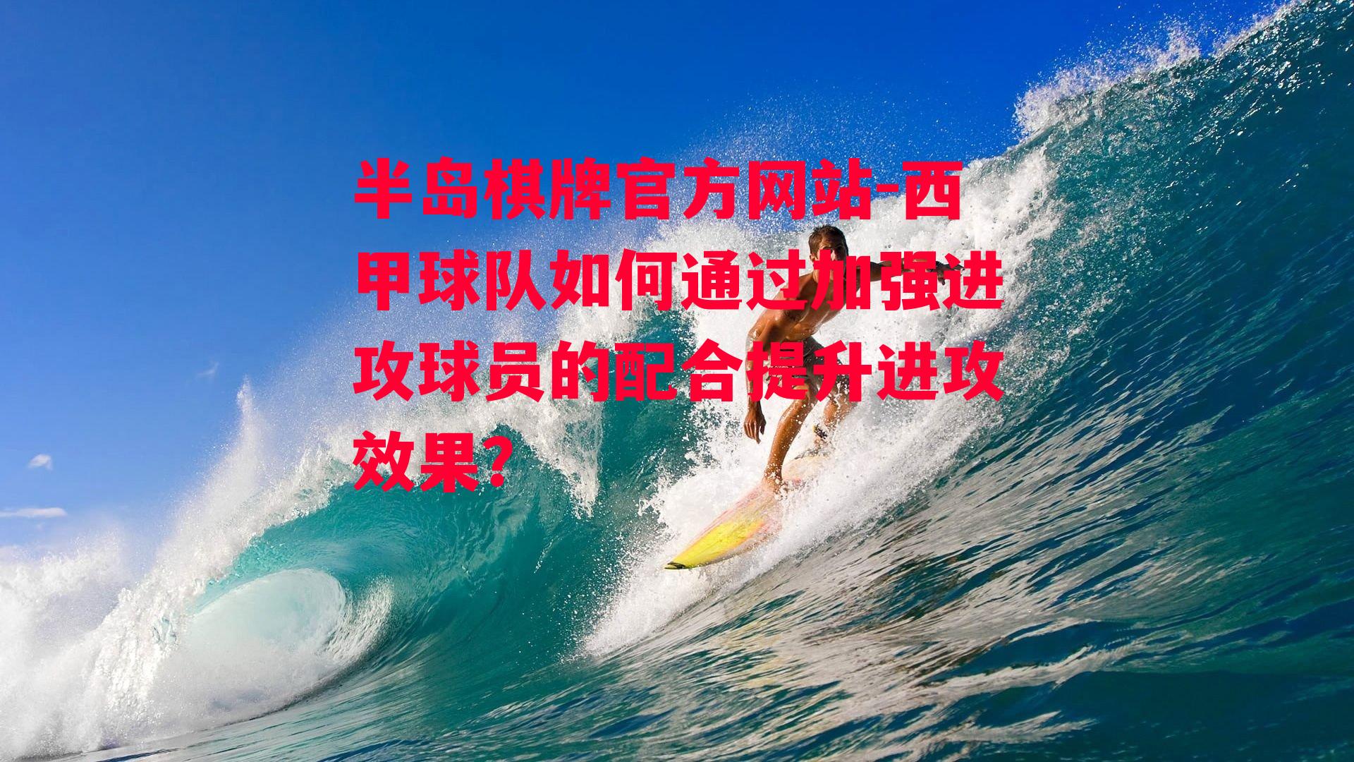 西甲球队如何通过加强进攻球员的配合提升进攻效果？