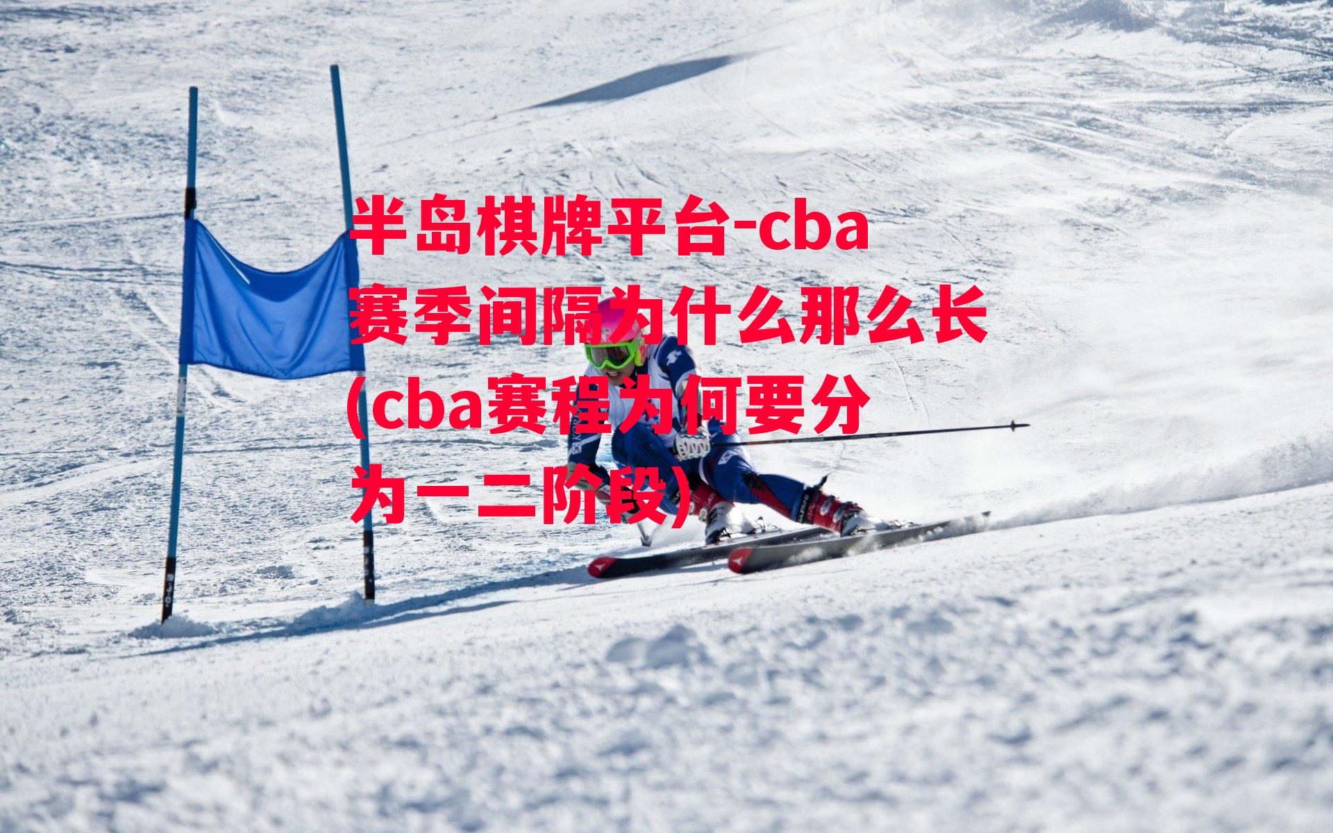 cba赛季间隔为什么那么长(cba赛程为何要分为一二阶段)