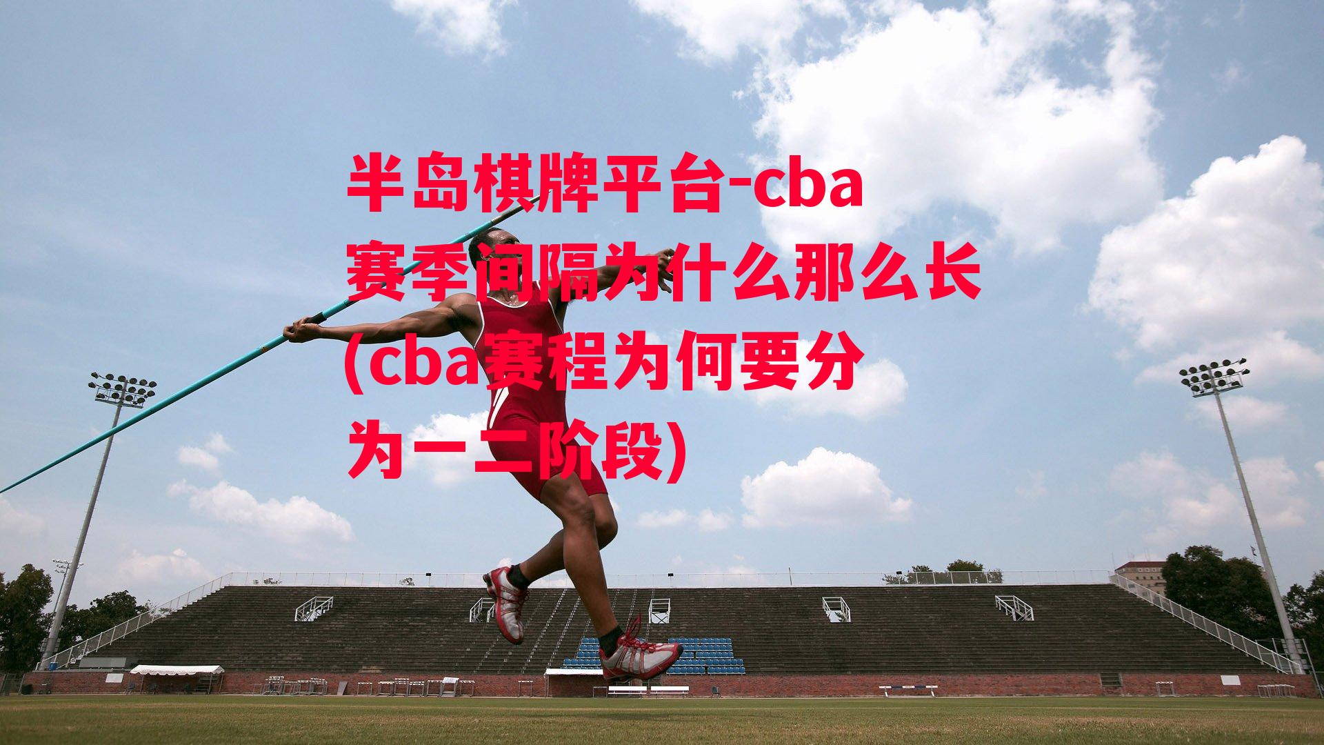 cba赛季间隔为什么那么长(cba赛程为何要分为一二阶段)