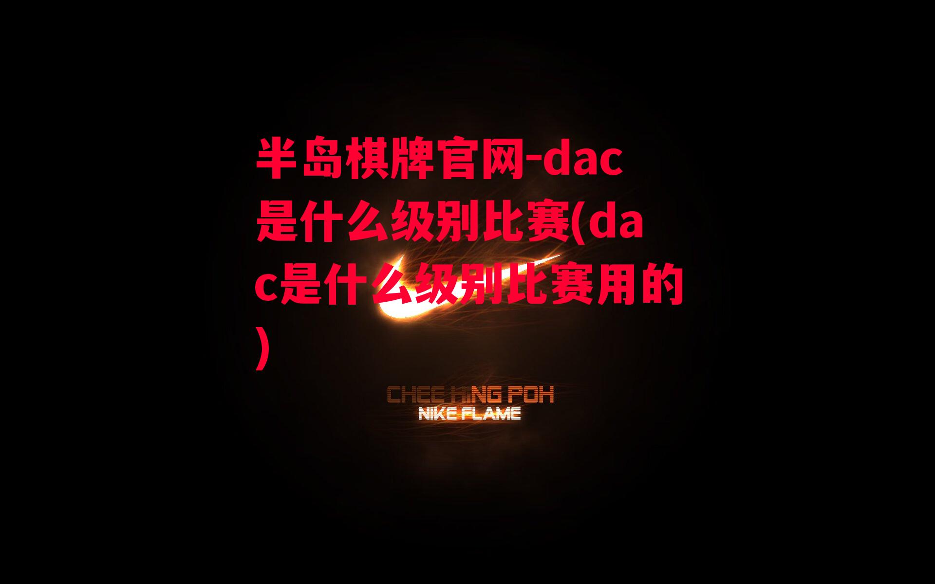 dac是什么级别比赛(dac是什么级别比赛用的)