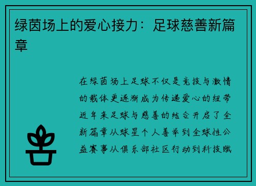 绿茵场上的爱心接力：足球慈善新篇章