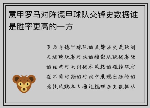意甲罗马对阵德甲球队交锋史数据谁是胜率更高的一方