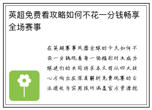 英超免费看攻略如何不花一分钱畅享全场赛事