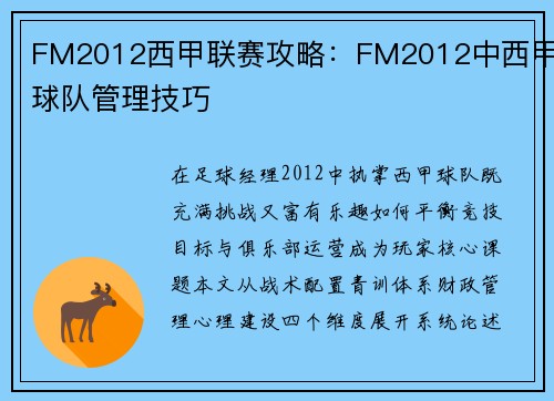 FM2012西甲联赛攻略：FM2012中西甲球队管理技巧