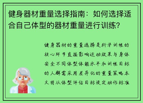 健身器材重量选择指南：如何选择适合自己体型的器材重量进行训练？