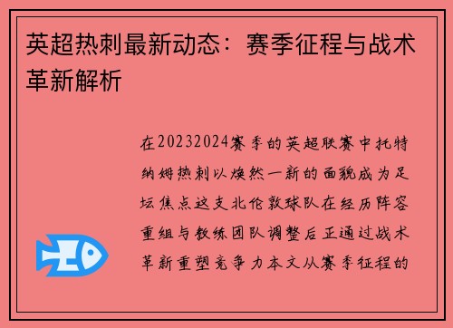 英超热刺最新动态：赛季征程与战术革新解析