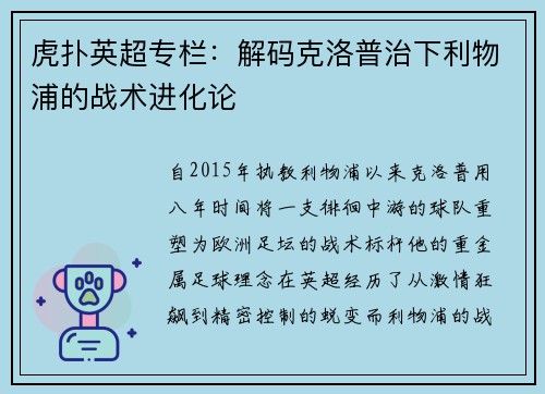 虎扑英超专栏：解码克洛普治下利物浦的战术进化论