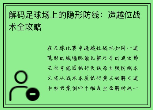 解码足球场上的隐形防线：造越位战术全攻略