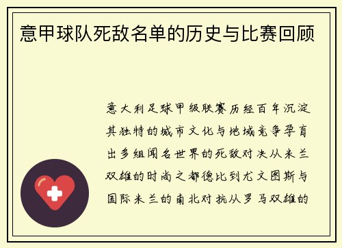 意甲球队死敌名单的历史与比赛回顾