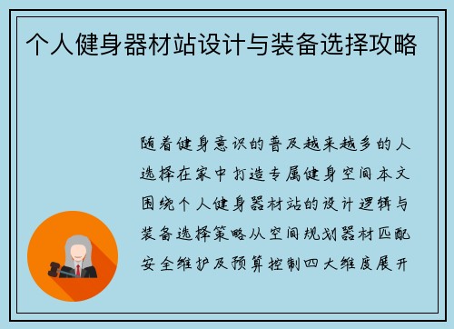 个人健身器材站设计与装备选择攻略