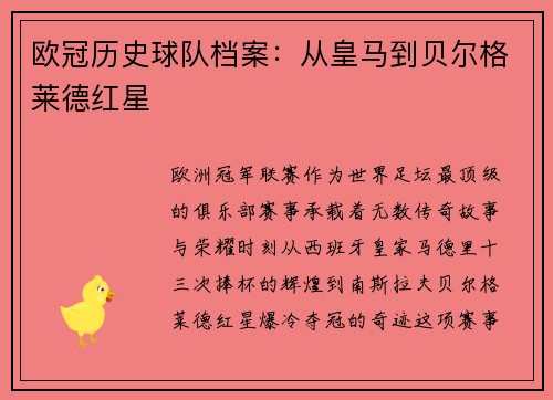 欧冠历史球队档案:从皇马到贝尔格莱德红星