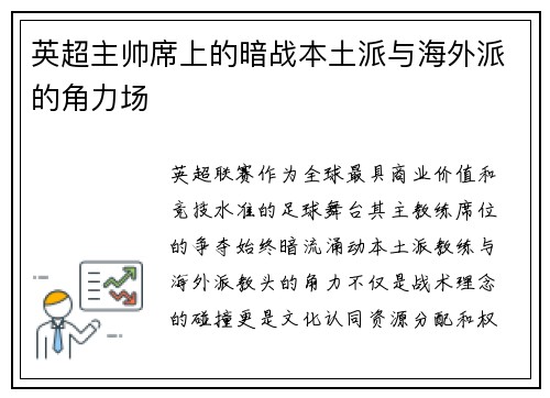英超主帅席上的暗战本土派与海外派的角力场