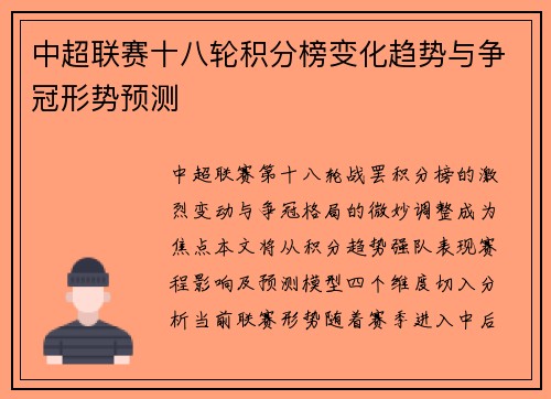 中超联赛十八轮积分榜变化趋势与争冠形势预测