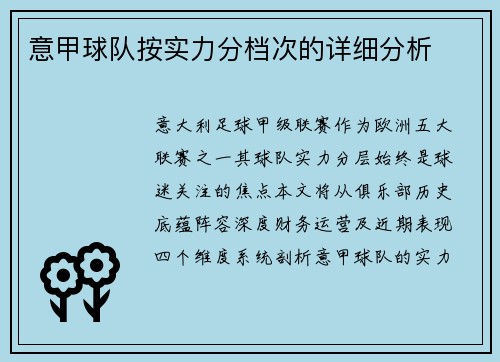 意甲球队按实力分档次的详细分析