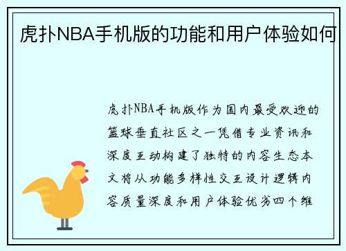 虎扑NBA手机版的功能和用户体验如何