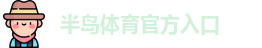 半岛棋牌