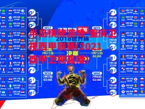 半岛棋牌游戏-重庆卫视西甲联赛(2021西甲卫视直播)