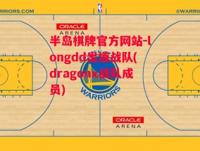 半岛棋牌官方网站-longdd出道战队(dragonx战队成员)