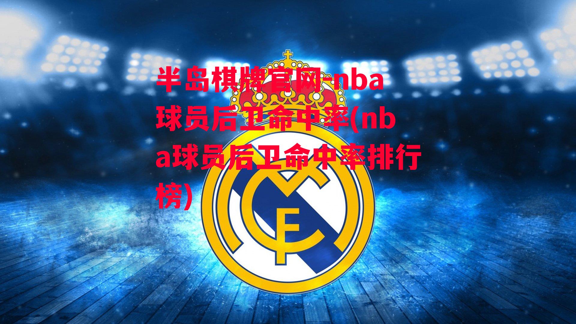 nba球员后卫命中率(nba球员后卫命中率排行榜)