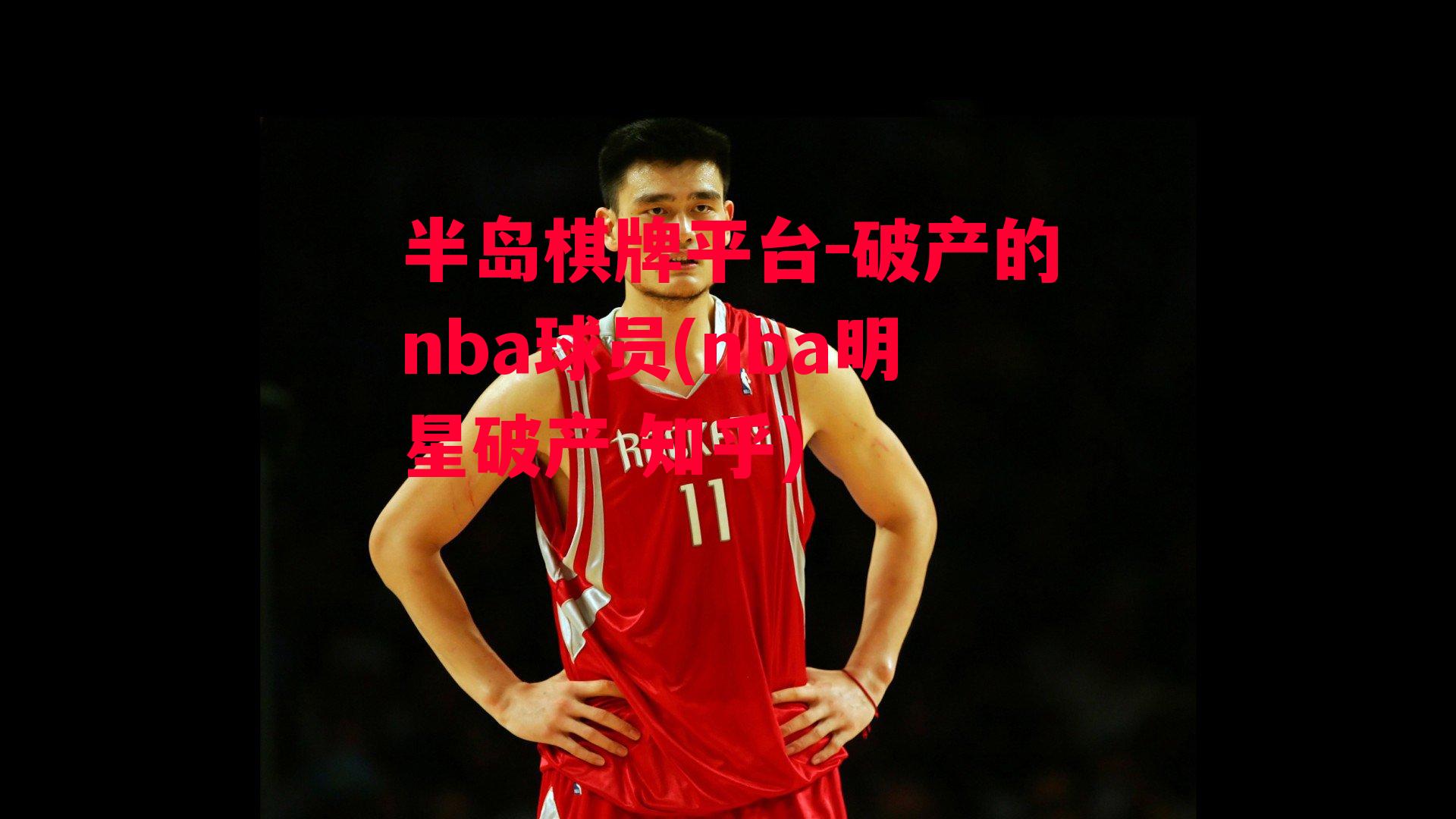 破产的nba球员(nba明星破产 知乎)